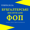 Бухгалтерські послуги для фізичних осіб-підприємців (ФОП) ,  суб’єктів підприємницької діяльності (СПД) .