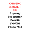Купуємо земельні паї по всій Україні.  Дорого