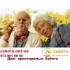 Частный пансионат для пожилых Забота Киев