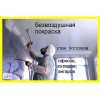 Фарбування  - маляр профі - супер ціна - акція