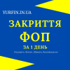 Закрити ФОП,  Ліквідація ФОП,  діяльності підприємців ( СПД,  ПП )