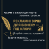 Лозунги, слогани, рекламні вірші для бізнесу — під ключ!