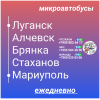 Пассажироперевозки Луганская обл. - Мариуполь - Луганская обл.