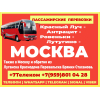 Красный Луч - Антрацит - Ровеньки - Лутугино - Москва. Пассажирские перевозки.