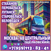Автобус Луганск - Старобельск - Беловодск - Москва.