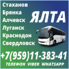 Луганск(и область) - Ялта. Пассажирские перевозки.