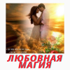 Любовный Приворот Заказать в Киеве. Обряд "Разжечь страсть" Магическая Помощь Медиума .
