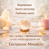 Маг у Києві.  Ворожіння Київ.  Приворот на кохання.  Зняти порчу Київ.