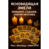 Гадание дистанционно.  Любовная магия.  Снятие негатива.