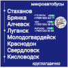 Пассажироперевозки ЛНР - Кисловодск- ЛНР.