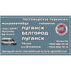 Пассажирские перевозки /микроавтобус/ Луганск - Белгород - Луганск.