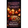 Маг в Киеве.  Гадание Киев.  Приворот на любовь.  Снять порчу Киев.