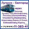 Автобус Луганск - Белгород - Луганск.