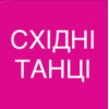 Fitness Тренування.  Сучасні Східні Танці!  Прості рухи!  Весела Музика!  Великий зал.  Тільки для Жінок.  Харків.  Центр.