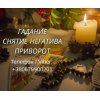 Ясновидящая Запорожье.  Приворот,  гадание,  снятие порчи и сглаза.
