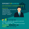 ЯBankir -  Послуги Фінансові та Банківські для Бізнесу / Населення