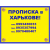 Практическая помощь в получении прописки (регистрации места жительства)  в Харькове.