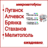 Пассажироперевозки Луганская обл. - Мелитополь - Луганская обл.