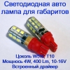 Светодиодная автолампа Led для габаритов, W5W, T10, 2W, 200 Lm, 12V