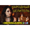 Народный Целитель +380935432895