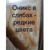 Оникс легок в распиловке и полировке. Отполированный, оникс имеет высокую степень блеска, сопоставимую с блеском лучших сорт