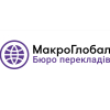 Бюро перекладів Макро Глобал