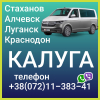 Пассажирские перевозки в Калугу из Луганска, Стаханова, Алчевска. Ежедневные рейсы в Калугу и обратно.