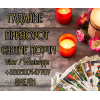 Гадалка,  ясновидящая,  таролог,  экстрасенс США.