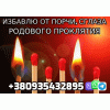 Диагностика на наличие Порчи и сглаза