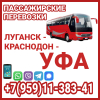 Автобус Луганск - Краснодон - Уфа - Луганск.