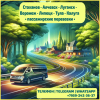 Луганск - Воронеж, Липецк, Тула, Калуга на микроавтобусе.  Пассажирские перевозки в Воронеж, Липецк, Тулу, Калугу.