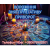 Ясновидиця у Львові.  Зняття порчі.  Ворожіння ТАРО.  Любовний приворот.