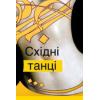Танець живота для Дорослих. Харків. Центр. Тренування Східні танці для Жінок з формами.