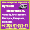 Автобус Луганск - Мелитополь - Луганск. Пассажирские перевозки