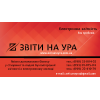 Качественное бухгалтерское сопровождение Вашего бизнеса и создание отчетности. Работаем по всей Украине.