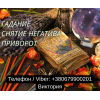 Ясновидящая в Черкассах.  Любовная магия.  Гадание.  Снятие порчи и негатива.
