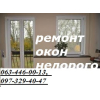 Недорогий ремонт вікон, дверей в Києві, терміновий ремонт ролет Київ