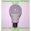 Светодиодная лампа 12W 1050Lm E27 220V вольт с Гарантией