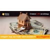 Кредит під заставу квартири від компанії Status Finance.