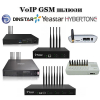 Dinstar, Yeastar, GoIP HyberTone - VoIP GSM шлюзы