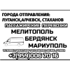 Луганск - Мариуполь - Бердянск - Мелитополь - Луганск на микроавтобусе.