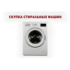 Сдать стиральную машину на запчасти в Одессе.