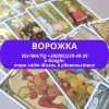 Ворожка.      Послуги ворожки ВСЯ Україна о