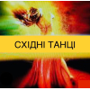 Східні Танці для Жінок. Харків. Центр. Фітнес! Персонально та групи.