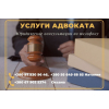 Адвокат Одесса. Юридические услуги и консультация.