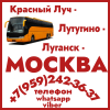 Автобус Красный Луч - Лутугино - Москва.