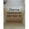 Бежевый мрамор со склда в Киеве в слэбах и плитке , заключительная распродажа