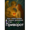 Любовная магия - Привороты