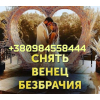 Снять Порчу в Киеве. Ритуал Переписать Судьбу. Снять Печать Одиночества. Отвязка от Прошлого