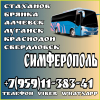 Луганск(и область) - Симферополь. Пассажирские перевозки.